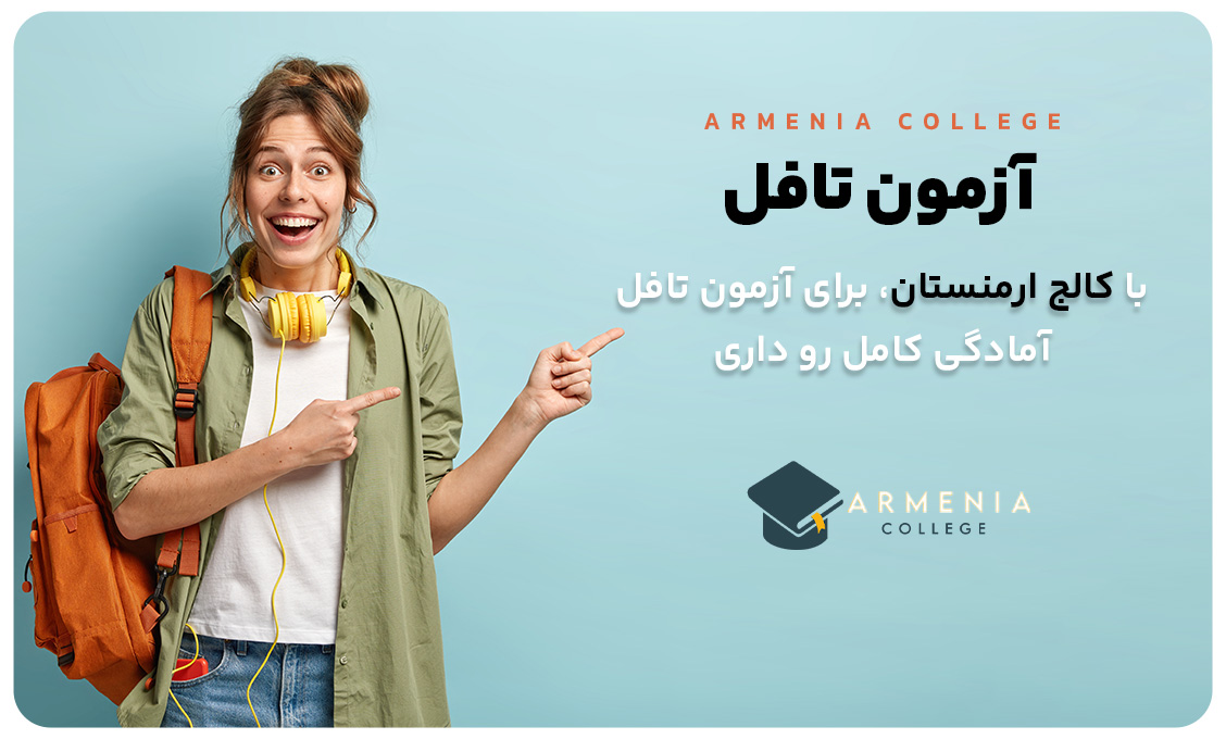 آزمون تافل