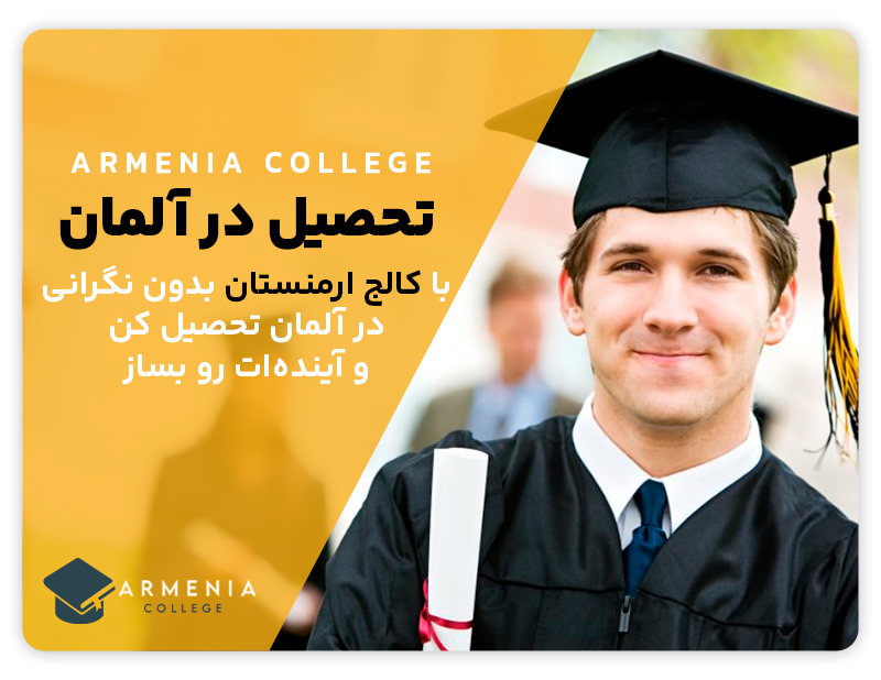 تحصیل در آلمان