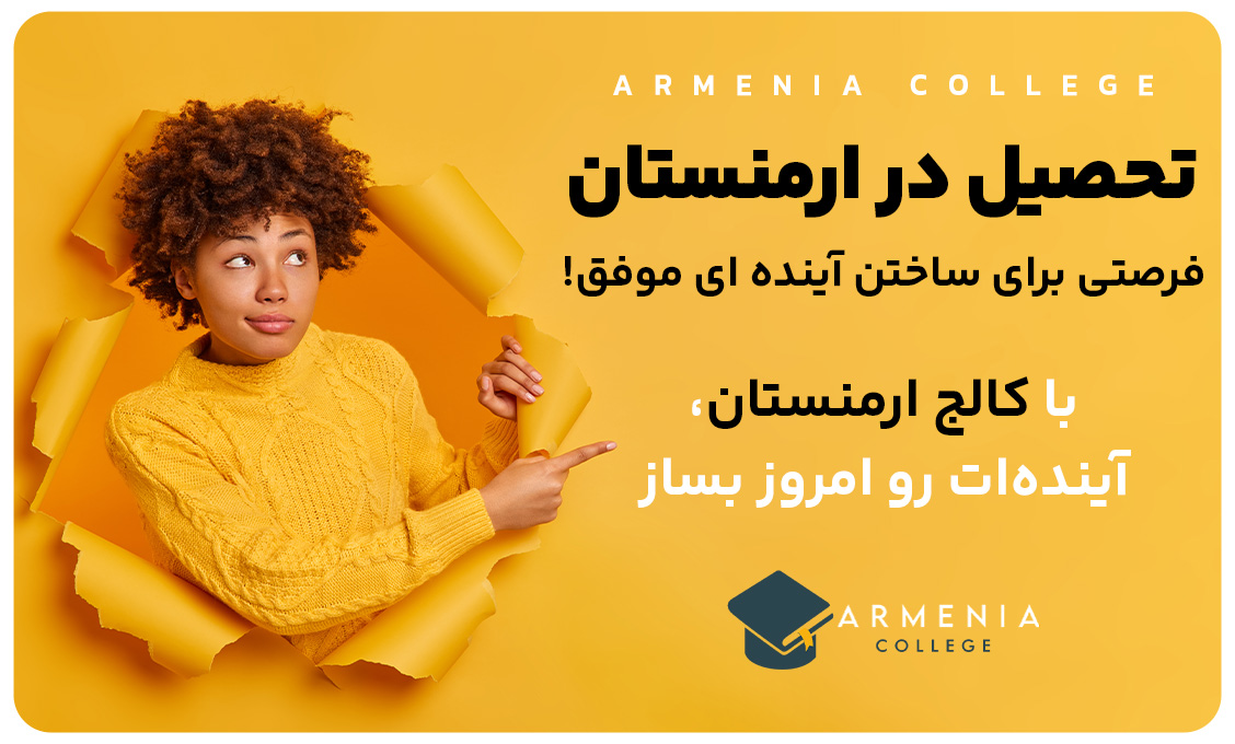 تحصیل در ارمنستان