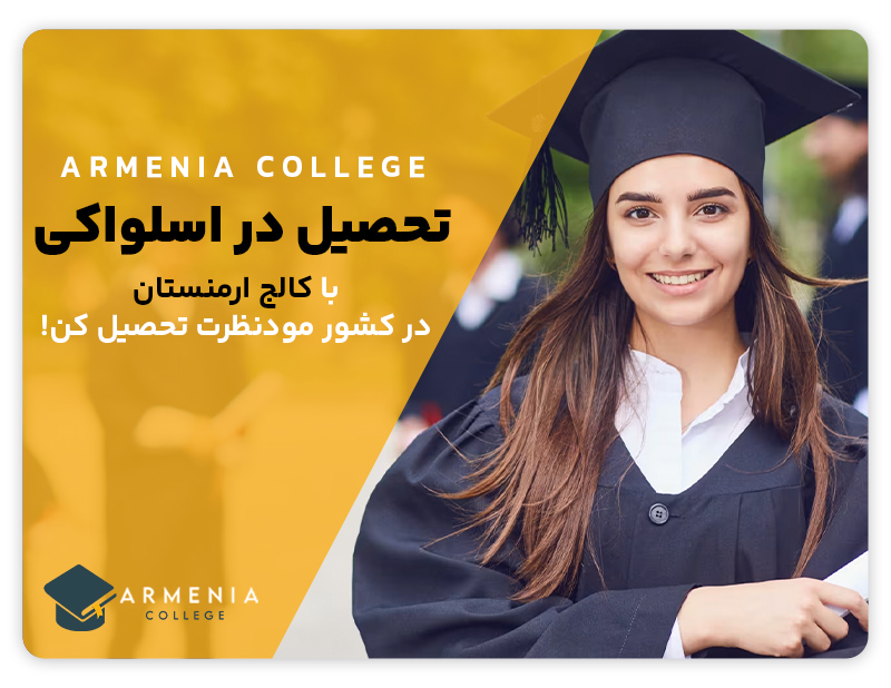 تحصیل در اسلواکی