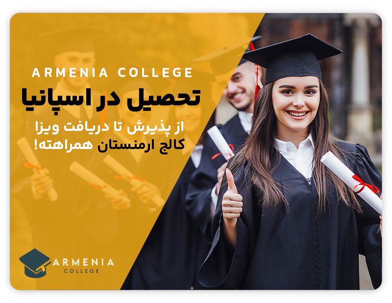 تحصیل در اسپانیا