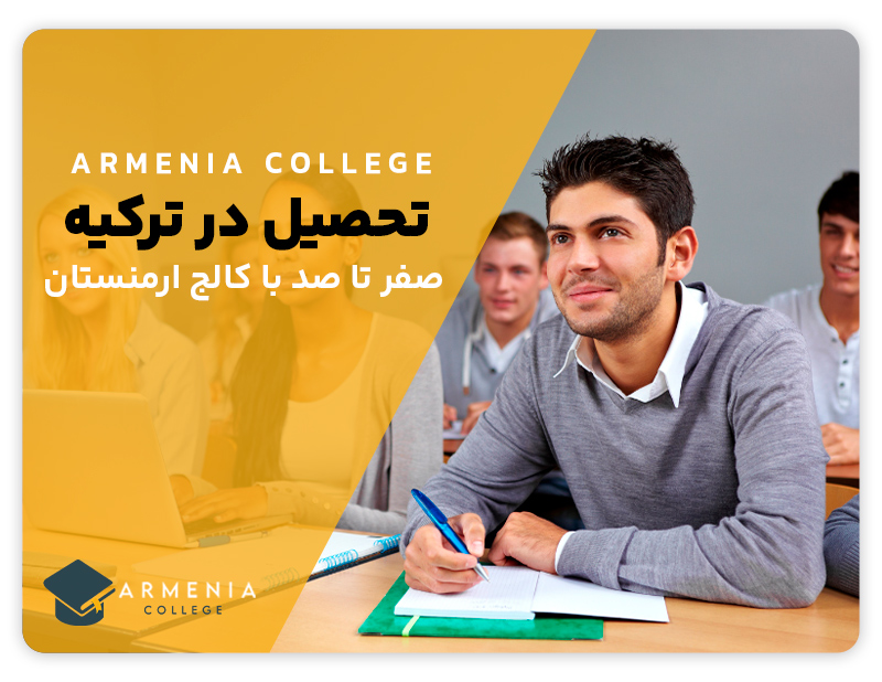 تحصیل در ترکیه