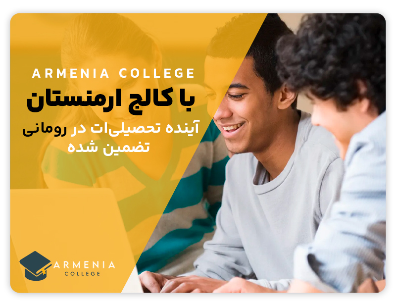 تحصیل در رومانی