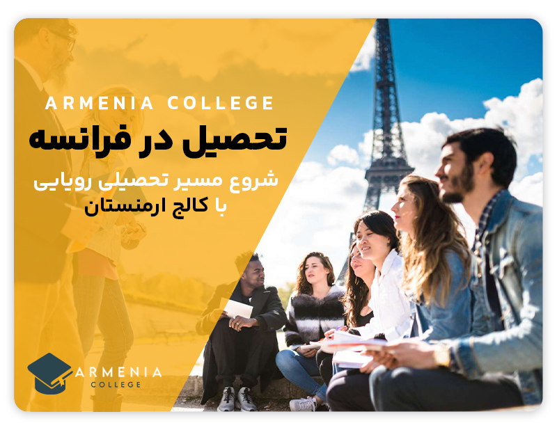 تحصیل در فرانسه