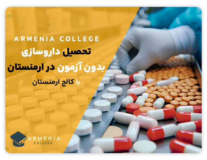 تحصیل داروسازی بدون آزمون در ارمنستان