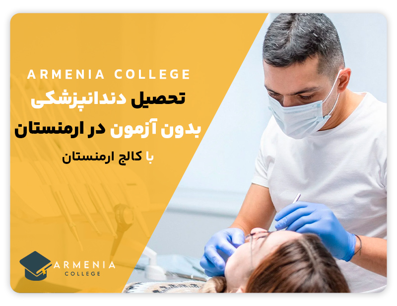 تحصیل دندانپزشکی بدون آزمون در ارمنستان